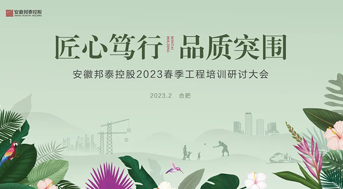 匠心篤行 品質突圍 | 邦泰控股2023春季工程培訓研討大會成功舉辦